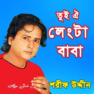 Listen to Tora Dub Diya Thak Vaber Doriyay song with lyrics from Sharif Uddin
