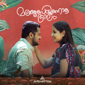收聽Sunil Mathai的Manju Peyyunnoru Kaalam (Version 1)歌詞歌曲