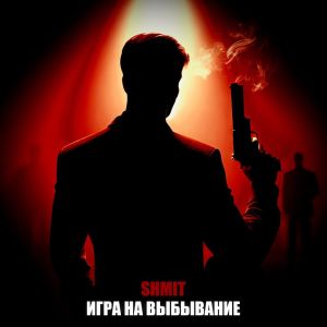 Listen to Игра на выбывание song with lyrics from АльТа