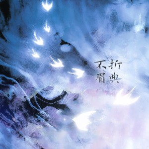 Listen to 不折眉典 (伴奏) song with lyrics from 炊饭