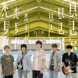 Dengarkan 想見你想見你想見你(粵語版) (粤语版) lagu dari Eighty-three Tender Orchestra dengan lirik