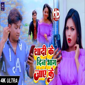 收聽Nisha Raj的Shaadi Ke Din Bhaag Jaye Ke (Bhojpuri Song)歌詞歌曲