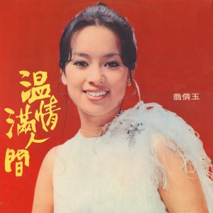 Album 溫情滿人間 from 翁倩玉