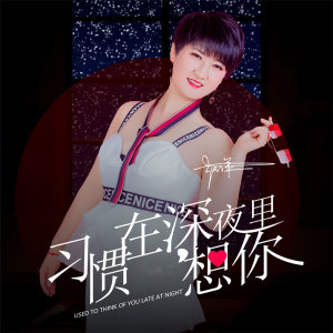 Dengarkan lagu 习惯在深夜里想你 nyanyian 赵洋 dengan lirik
