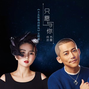 收聽何潔的只願與你歌詞歌曲