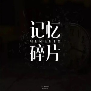 Listen to 记忆碎片 (伴奏) song with lyrics from Jia Jia (家家)