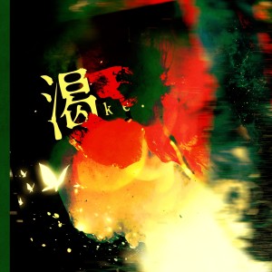 Listen to 渴 (完整版) song with lyrics from 炊饭