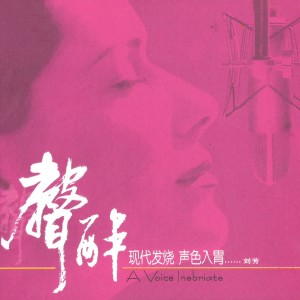 Listen to 一生有你 song with lyrics from 刘芳