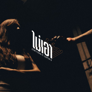 ดาวน์โหลดและฟังเพลง ไม่เอา (Explicit) พร้อมเนื้อเพลงจาก Zentyarb
