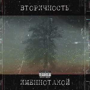 收听Именнотакой的Ещё один день歌词歌曲