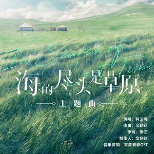ดาวน์โหลดและฟังเพลง 海的尽头是草原 พร้อมเนื้อเพลงจาก Ayanga