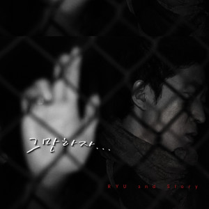 그만하자 Let's Stop