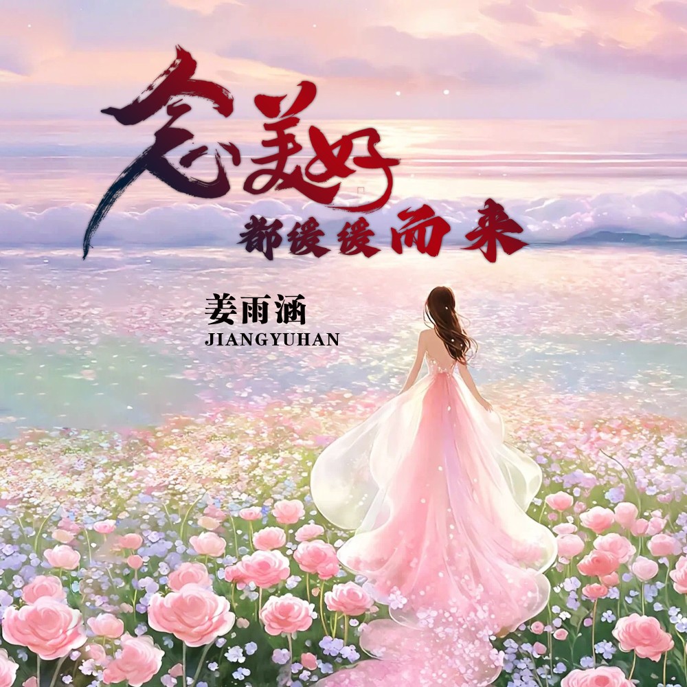念美好都缓缓而来-DJ版 (伴奏)