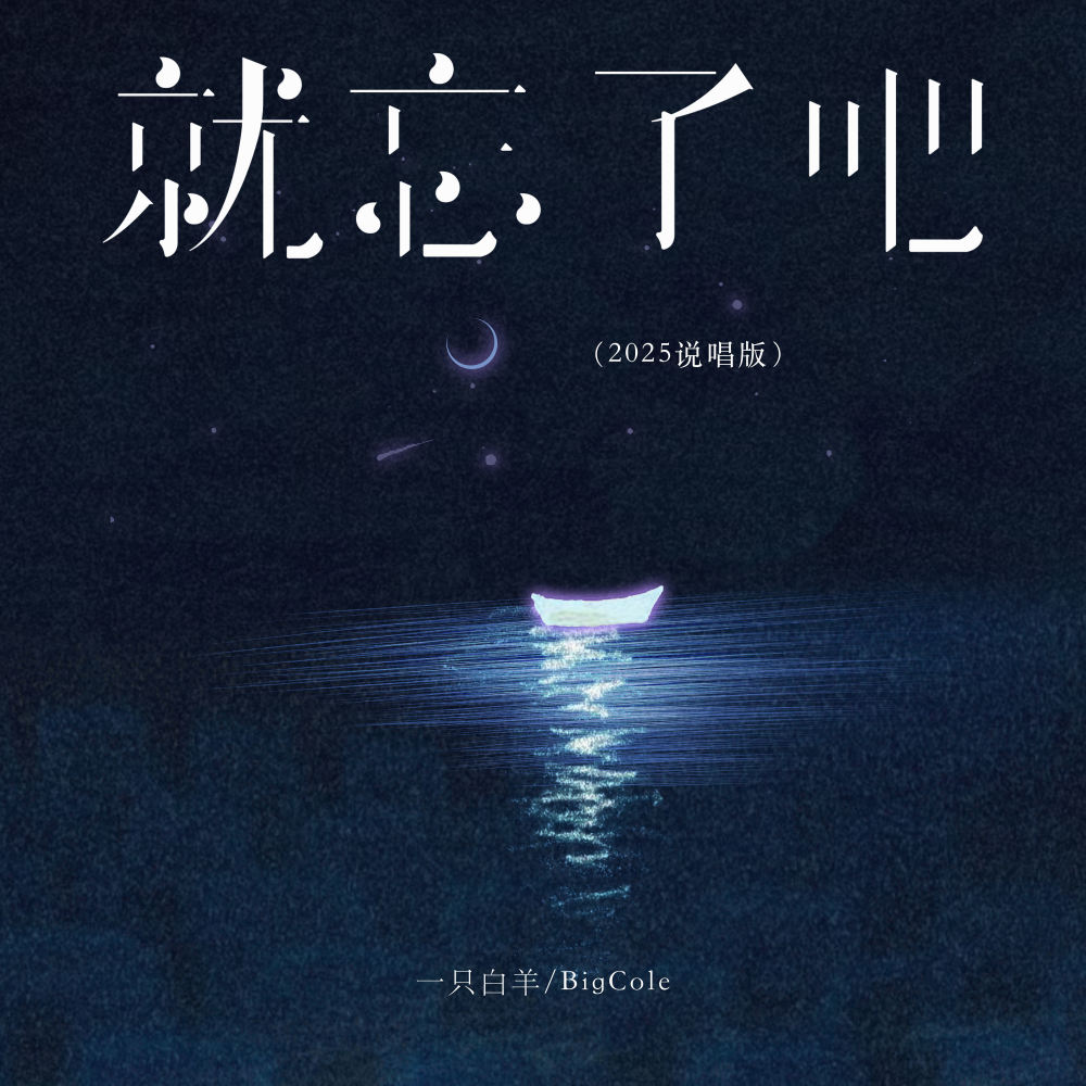 就忘了吧 (2025说唱版伴奏)