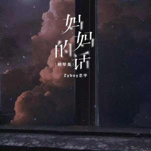 Dengarkan 妈妈的话 (钢琴版) lagu dari Zyboy忠宇 dengan lirik