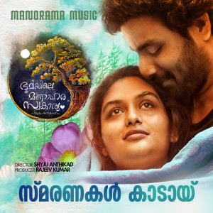 Listen to Smaranakal Kaadayi (From "Bhoomiyile Manohara Swakaryam") song with lyrics from Sachin Balu