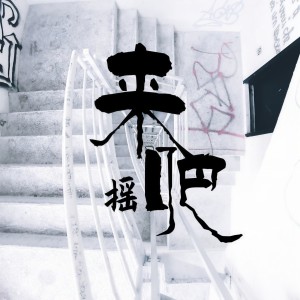 收聽藍橋的你的車載歌詞歌曲