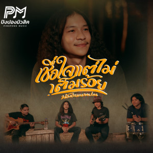 ดาวน์โหลดและฟังเพลง เชื่อใจแต่ไม่เต็มร้อย พร้อมเนื้อเพลงจาก น้องอาม นวลปาน