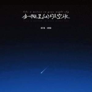 收聽相片紙的像一顆流星在你的夜空劃過歌詞歌曲