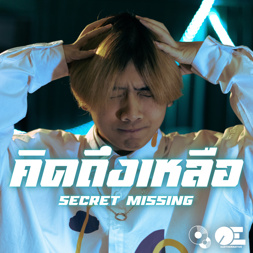 คิดถึงเหลือ (Secret Missing)
