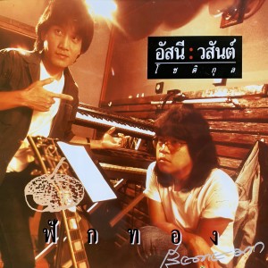 收聽Asanee & Wasan的ยินดีไม่มีปัญหา歌詞歌曲