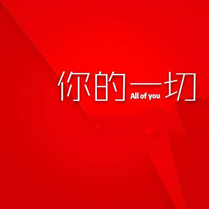Album 你的一切 from 柳李 Atom Panda