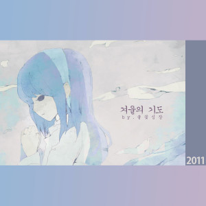 Listen to 빛 기적을 바라며 Hope For A Miracle Of Light song with lyrics from 불꽃심장