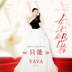 Dengarkan 只能 lagu dari VAVA dengan lirik