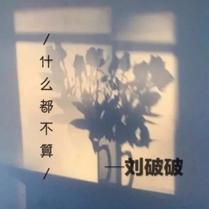 收听刘破破的什么都不算歌词歌曲