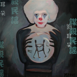 Listen to 自杀者之歌 song with lyrics from 刘耳朵