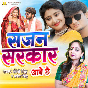 收聽Dolly Singh的Sajan Sarkar Aabai Chhai歌詞歌曲