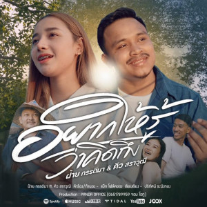 收聽ฝ้าย กรรติมา的อยากให้รู้ว่าคิดถึง歌詞歌曲