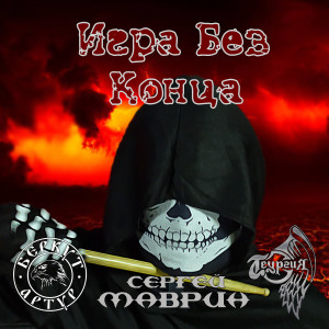 Listen to Игра без конца song with lyrics from Теургия