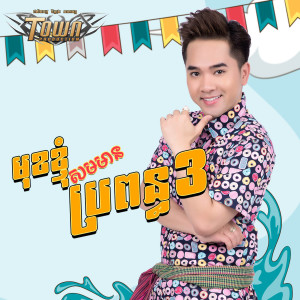 อัลบัม មុខខ្ញុំសមមានប្រពន្ធ3 ศิลปิน សុគន្ធ ថេរ៉ាយុ