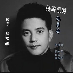 Listen to 熊七梅——别问是缘还是劫 (伴奏) song with lyrics from 汪燕