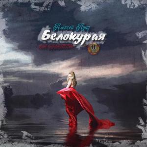 Listen to Белокурая (original) (Explicit) song with lyrics from G.T.O.