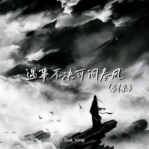 Listen to 遇事不决可问春风(剑来) song with lyrics from live_nine