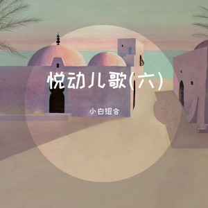 收听小白组合的让爱传出去 (启蒙磨耳朵)歌词歌曲