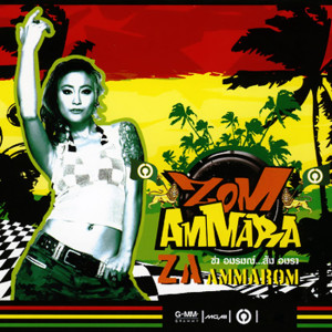 收聽Zom Ammara的ระเบียบรัด歌詞歌曲