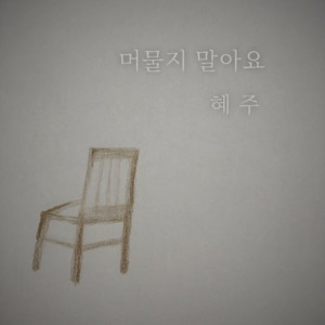ดาวน์โหลดและฟังเพลง Don't Stay พร้อมเนื้อเพลงจาก 혜주