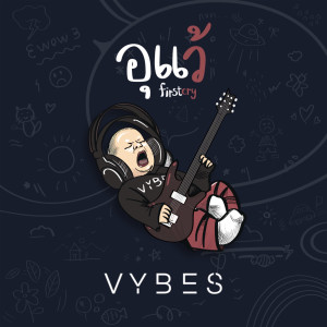 ดาวน์โหลดและฟังเพลง อุแว้ (FirstCry) พร้อมเนื้อเพลงจาก VYBES
