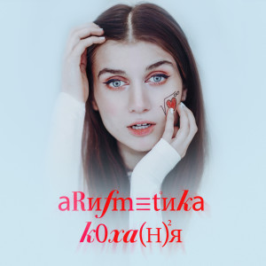 Listen to #АРИФМЕТИКА_КОХАННЯ song with lyrics from Jerry Heil
