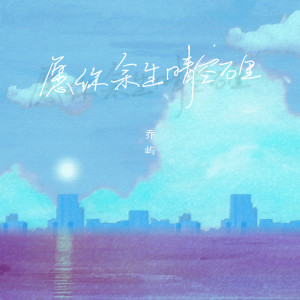 Listen to 愿你余生晴空万里 (伴奏) song with lyrics from 乔屿
