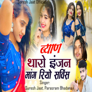 Album Byan Tharo Engine Mang Riyo Service from Suresh Jaat