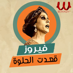 Album قعدت الحلوة from Fayrouz