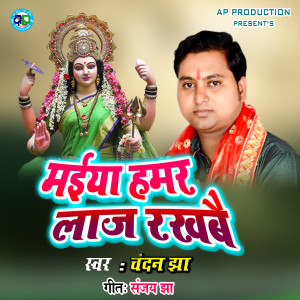 Listen to Maiya Hamar Laaj Rakhbai song with lyrics from Chandan Jha