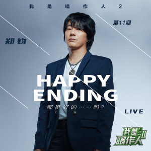 收听郑钧的Happy Ending都挺好的......吗？ (我是唱作人2第11期live)歌词歌曲