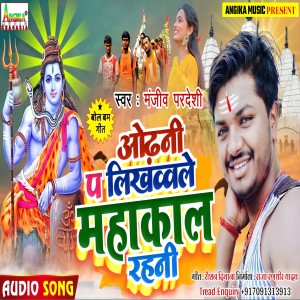 Listen to Odhani Pa Likhwawle Mahakal Rahani song with lyrics from Manjeev Pardeshi