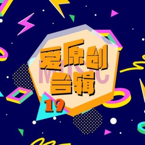 Album 爱原创音乐合辑19 oleh Various Artists