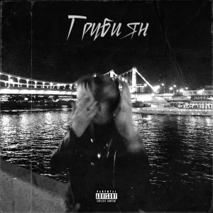 Listen to Грубиян (Explicit) song with lyrics from I.M
